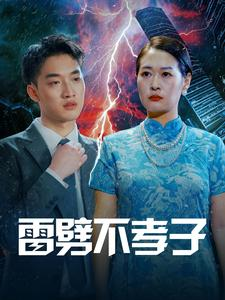 雷劈不孝子(50集) 雷劈不孝子(50集)热门短剧追不停
