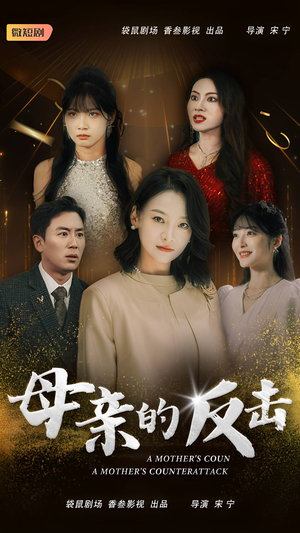 母亲的反击(34集) 母亲的反击(34集)大结局太过瘾了