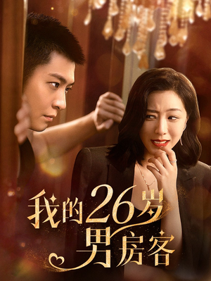 我的26岁男房客(50集) 我的26岁男房客(50集)好看短剧又来了