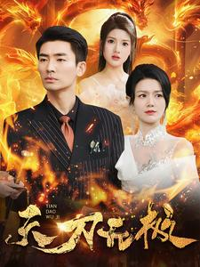天刀无极(100集) 天刀无极(100集)高分推荐免费看