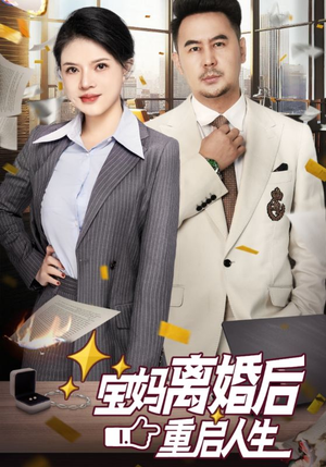 宝妈离婚后重启人生(31集) 宝妈离婚后重启人生(31集)最后一集