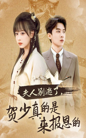 夫人别逃了贺少真的是来报恩的(63集) 夫人别逃了贺少真的是来报恩的(63集)悬疑短剧推荐
