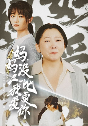 妈妈没人比我更爱你(32集) 妈妈没人比我更爱你(32集)短剧小说在线看