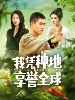 我凭种地享誉全球(100集) 我凭种地享誉全球(100集)免费短剧推荐