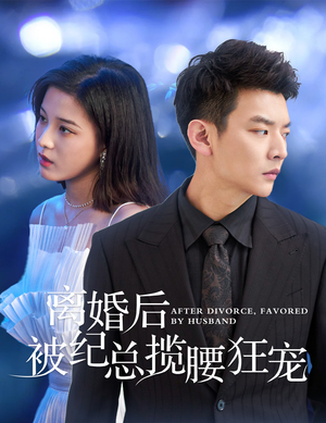 离婚后被纪总揽腰狂宠(60集) 离婚后被纪总揽腰狂宠(60集)短剧太上头了