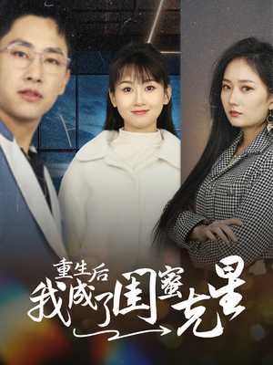 重生后我成了闺蜜克星(30集) 重生后我成了闺蜜克星(30集)推荐你们也去看