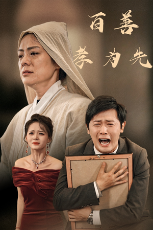 百善孝为先(60集) 百善孝为先(60集)短剧全集完整
