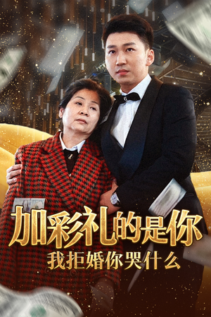 加彩礼的是你我拒婚你哭什么(34集) 加彩礼的是你我拒婚你哭什么(34集)海量资源免费看