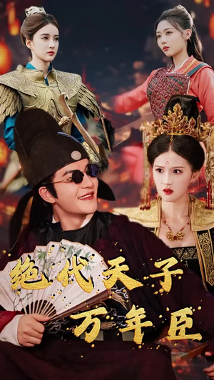 绝代天子万年臣(60集) 绝代天子万年臣(60集)超好看古装短剧