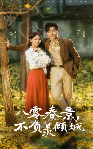 八零春景不负羡倾城(68集) 八零春景不负羡倾城(68集)精彩短剧分享