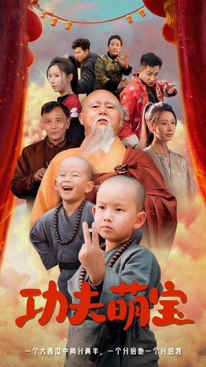 功夫萌宝(62集) 功夫萌宝(62集)热播短剧追不停