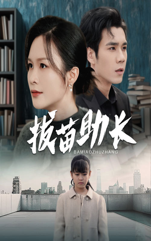 拔苗助长(33集) 拔苗助长(33集)热播短剧免费看