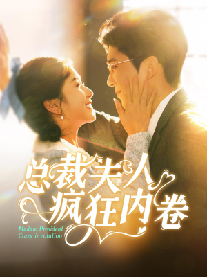 总裁夫人疯狂内卷(100集) 总裁夫人疯狂内卷(100集)一共多少集