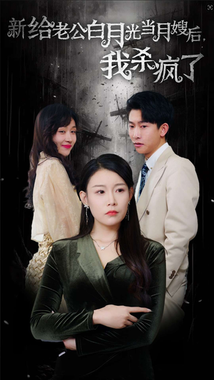给老公白月光当月嫂后我杀疯了(32集) 给老公白月光当月嫂后我杀疯了(32集)海量资源免费看