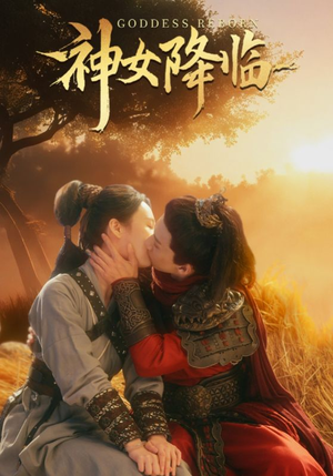 神女降临(60集) 神女降临(60集)短剧热播推荐