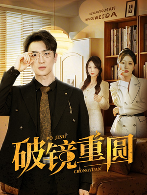 破镜重圆(40集) 破镜重圆(40集)热门短剧排行榜