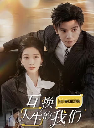 互换人生的我们(18集全) 互换人生的我们(18集全)好看短剧抢先看