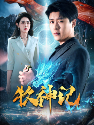 牧神记(106集) 牧神记(106集)甜宠短剧追到爽