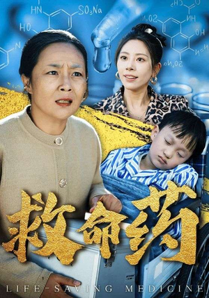 救命药(50集) 救命药(50集)小短剧抢先看