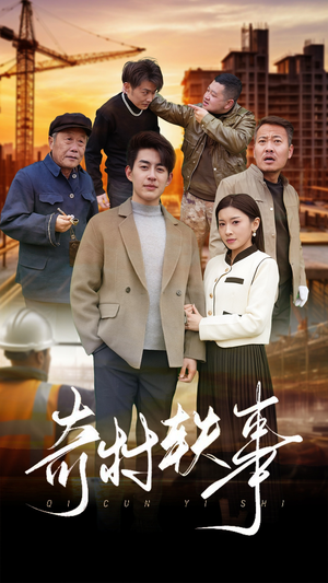 奇村轶事(30集) 奇村轶事(30集)精彩短剧来袭
