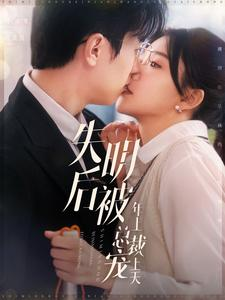 失明后被年上总裁宠上天(90集) 失明后被年上总裁宠上天(90集)精彩短剧来了