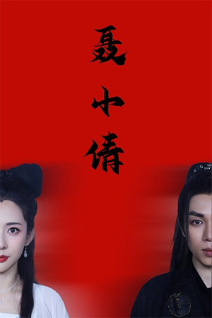 聂小倩(40集) 聂小倩(40集)短剧