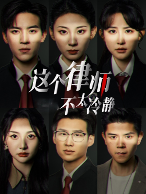 这个律师不太冷静(82集) 这个律师不太冷静(82集)短剧分享剧集