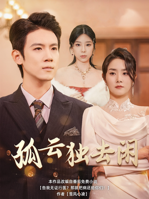孤云独去闲(60集) 孤云独去闲(60集)爆款短剧一起追
