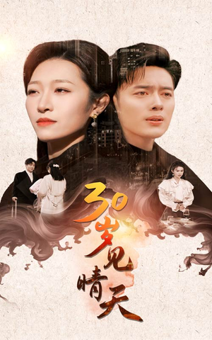 30岁见晴天(46集) 30岁见晴天(46集)精彩的短剧