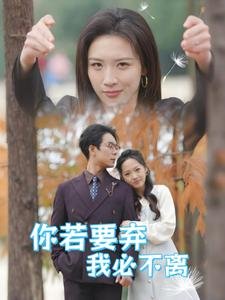 你若要弃我必不离(30集) 你若要弃我必不离(30集)在哪个平台能看