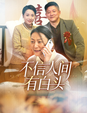 不信人间有白头(30集) 不信人间有白头(30集)短剧解说全集