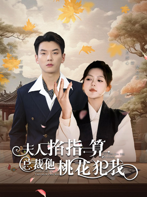 夫人掐指一算总裁他桃花犯我(60集) 夫人掐指一算总裁他桃花犯我(60集)熬夜追短剧