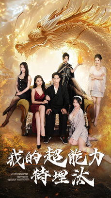 我的超能力特埋汰(60集) 我的超能力特埋汰(60集)热门短剧又来了