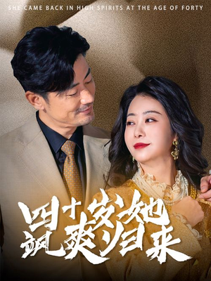 四十岁她飒爽归来(67集) 四十岁她飒爽归来(67集)热门短剧排行榜