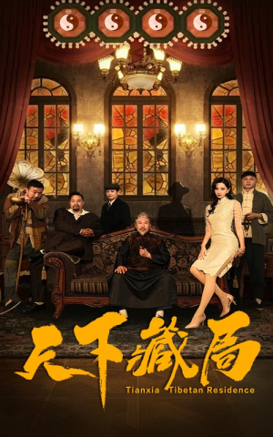 天下藏局(81集) 天下藏局(81集)超甜短剧抢先看
