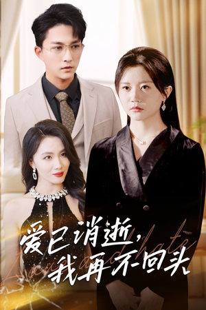 爱已消逝我再不回头(31集) 爱已消逝我再不回头(31集)女主谁演的