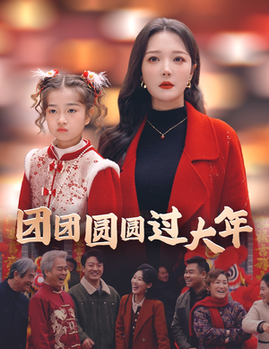 团团圆圆过大年(49集) 团团圆圆过大年(49集)超好看的短剧