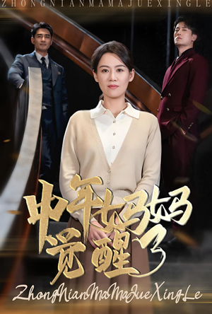 中年妈妈觉醒了(31集) 中年妈妈觉醒了(31集)火爆短剧推荐