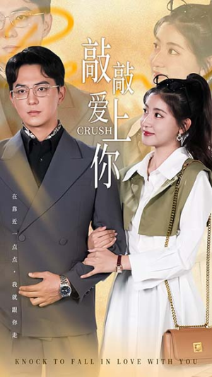 敲敲爱上你(53集) 敲敲爱上你(53集)短剧免费观看