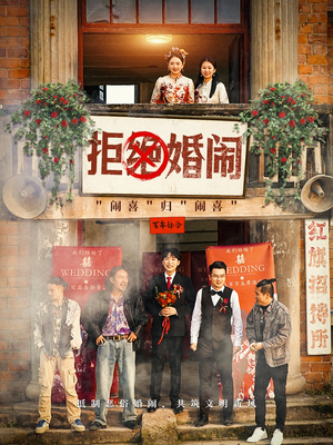拒绝婚闹(39集) 拒绝婚闹(39集)在线看