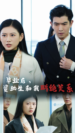 毕业后资助生和我断绝关系(61集) 毕业后资助生和我断绝关系(61集)红果免费短剧