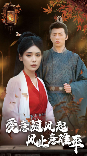 爱意随风起风止意难平(36集) 爱意随风起风止意难平(36集)短剧免费看