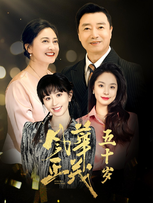 风华正茂五十岁(70集) 风华正茂五十岁(70集)热门短剧推广