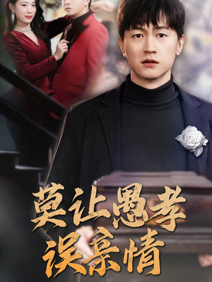 莫让愚孝误亲情(42集) 莫让愚孝误亲情(42集)在线免费观看