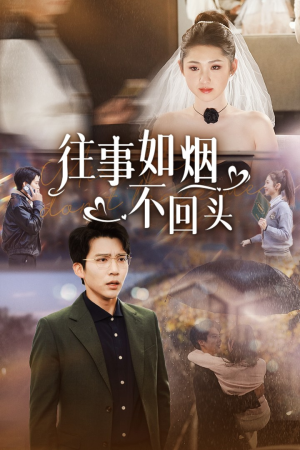 往事如烟不回头(40集) 往事如烟不回头(40集)精彩短剧来了