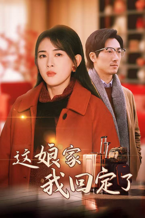 这娘家我回定了(30集) 这娘家我回定了(30集)海量资源免费看