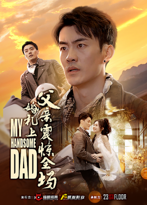 婚礼上父亲震惊全场(34集) 婚礼上父亲震惊全场(34集)红果短剧看全集