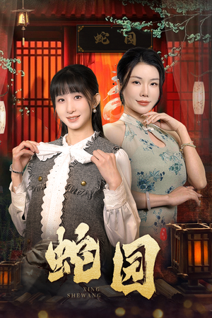 蛇园(40集) 蛇园(40集)免费短剧看不停