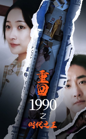 重回1990之时代之王(92集) 重回1990之时代之王(92集)一起追短剧