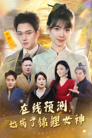 在线预测她成了锦鲤女神(50集) 在线预测她成了锦鲤女神(50集)短剧精彩片段